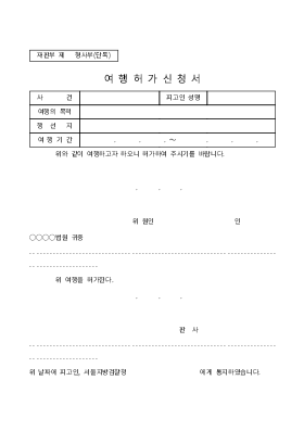 여행허가신청서(피고인출국허가신청서)